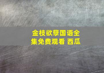 金枝欲孽国语全集免费观看 西瓜